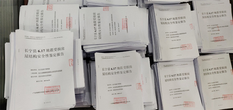 四川宜賓長(zhǎng)寧縣6.17地震受損房屋結(jié)構(gòu)安全性鑒定報(bào)告 四川宜賓長(zhǎng)寧縣6.17地震受損房屋結(jié)構(gòu)安全性鑒定報(bào)告