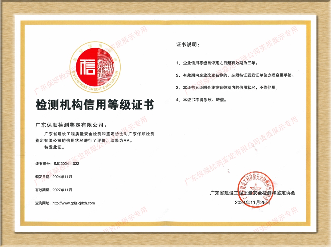 建設(shè)工程質(zhì)量安全檢測機構(gòu)信用評價 AA 級證書